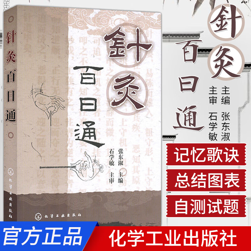 正版现货 针灸百日通（中国工程院院士石学敏倾力） 张东淑 灸理论知识大全 针灸学精选书籍 化学工业出