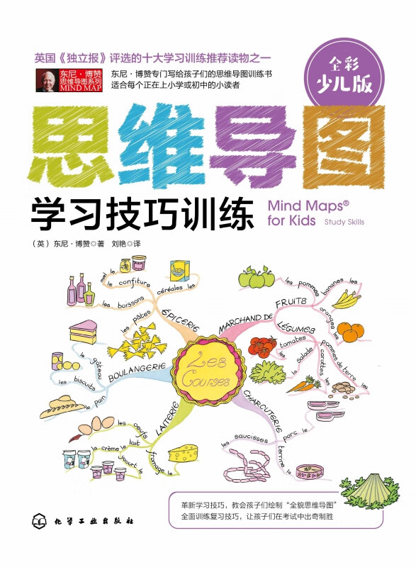 思维导图(学习技巧训练全彩少儿版)/东尼·博赞思维导图系列