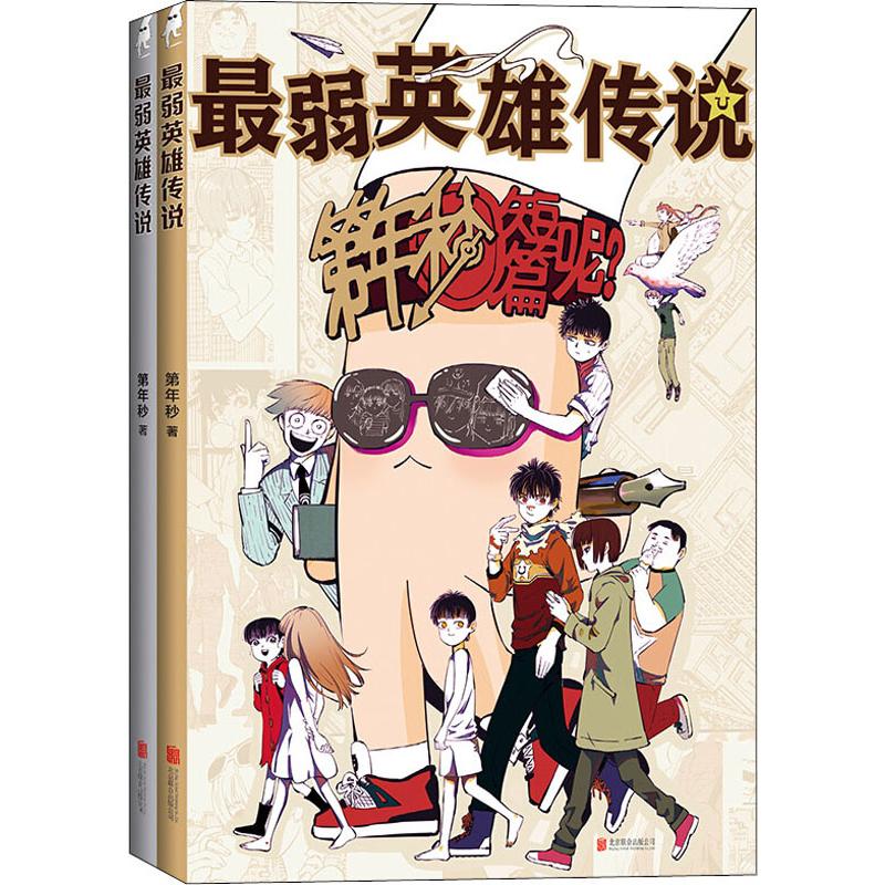 最弱英雄传说(2册)