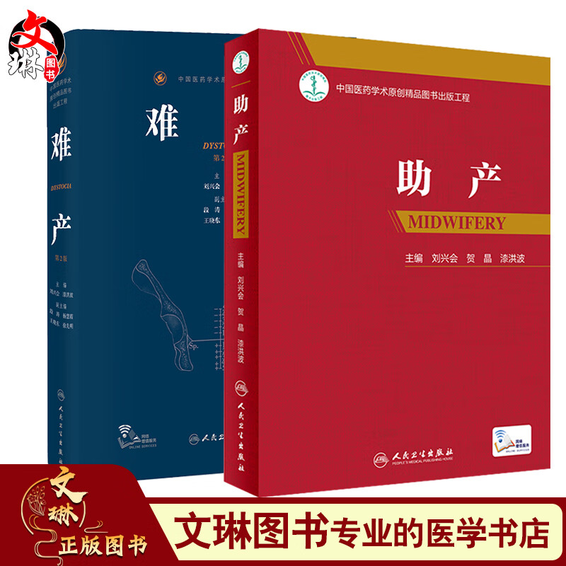 难产第2二版+助产 刘兴会 妇产科手术学助产士书临床现代妇产科学产科指南手册妇科学难产书籍产后保健急救新生儿照护专业操作人卫属于什么档次？