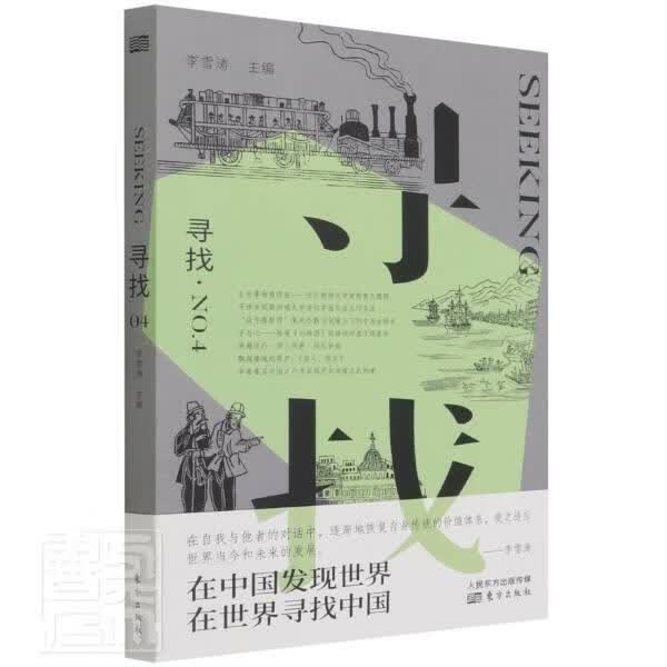 寻找(第四辑)者_李雪涛责_王若菡杨磊东方出版社9787520723947 历史书籍