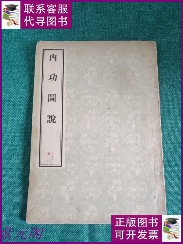 【二手9成新】内功图说(王祖源 1956年版) /王祖源 人民卫生出