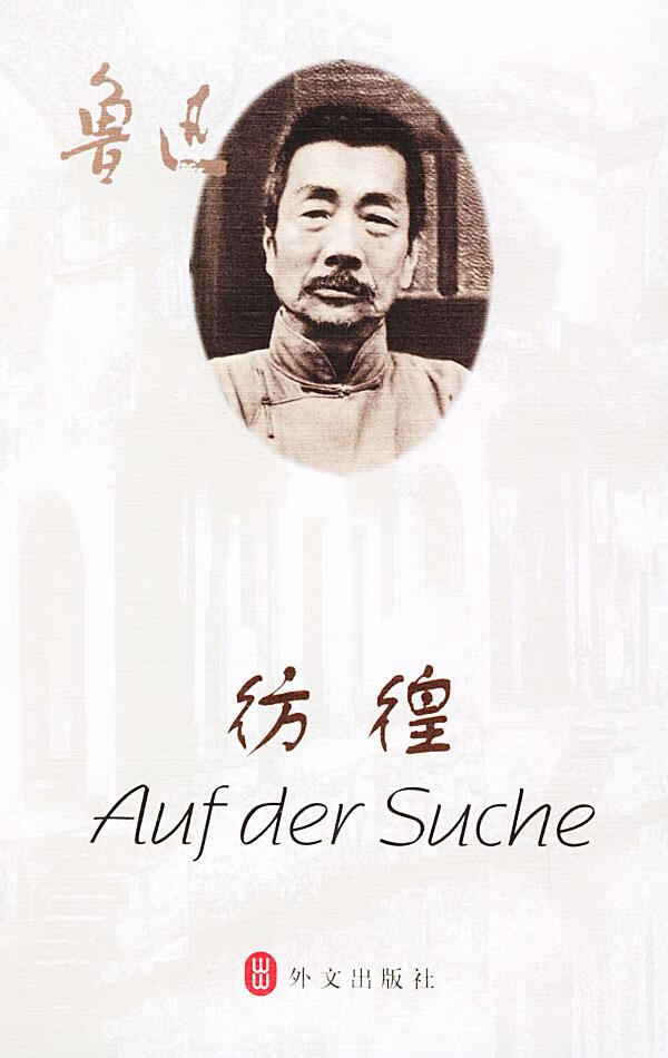 彷徨 鲁迅 著【正版书】