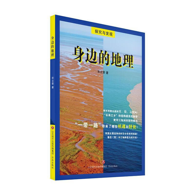 身边的地理 宋立荣 著【正版】