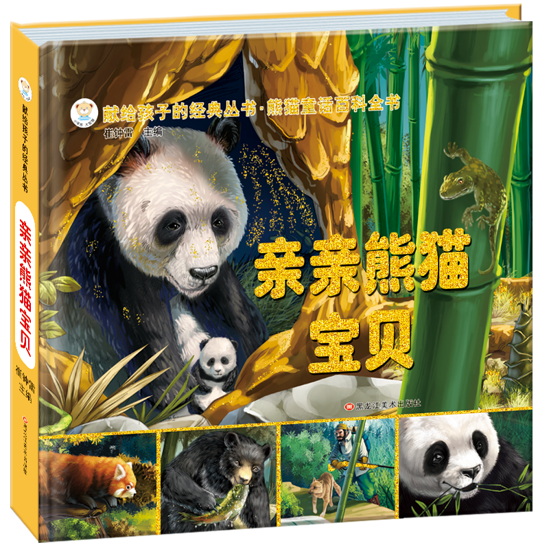 小笨熊 献给孩子的经典丛书 硬壳精装礼品书 儿童枕边经典书系 彩图注音 6-9岁熊猫童话百科全书 亲亲熊