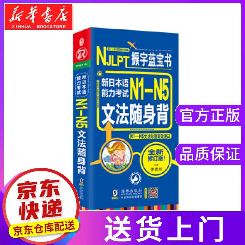 【正版图书】新日本语能力考试N1-N5文法随身背 李晓东 海豚出版社