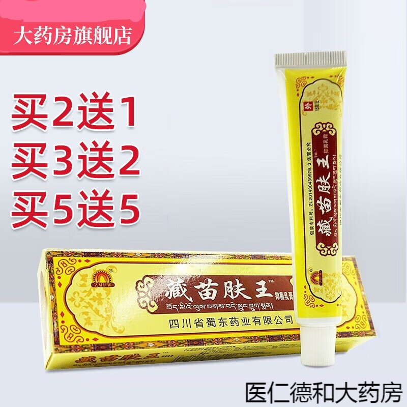 蜀 东 藏苗肤王乳膏藏苗夫王草本软膏皮肤外用护理pr 菌zmfw