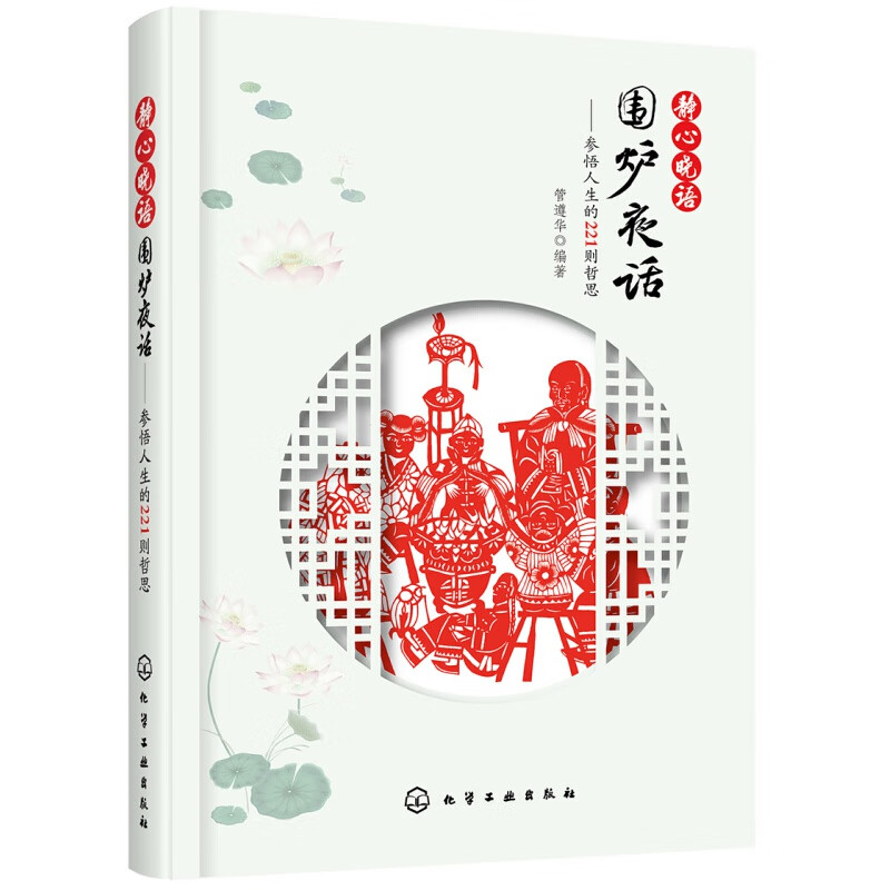 静心晓语 围炉夜话 参悟人生的221则哲思 化学工业出版社 凤凰新华书店旗舰店正版