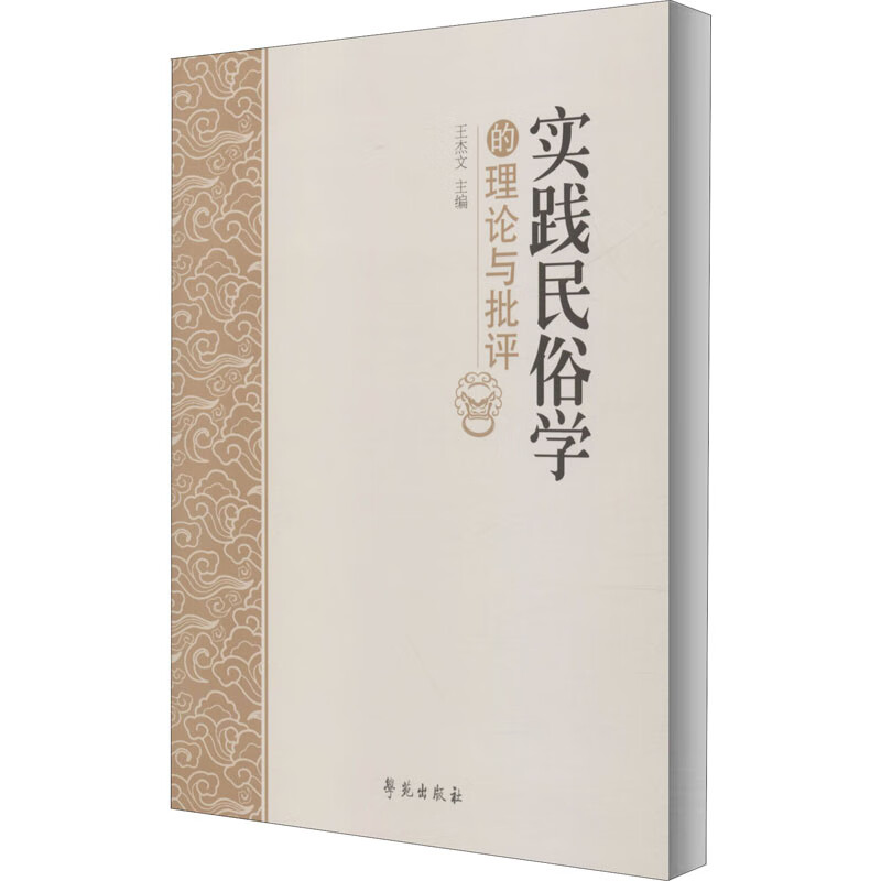 实践民俗学的理论与批评