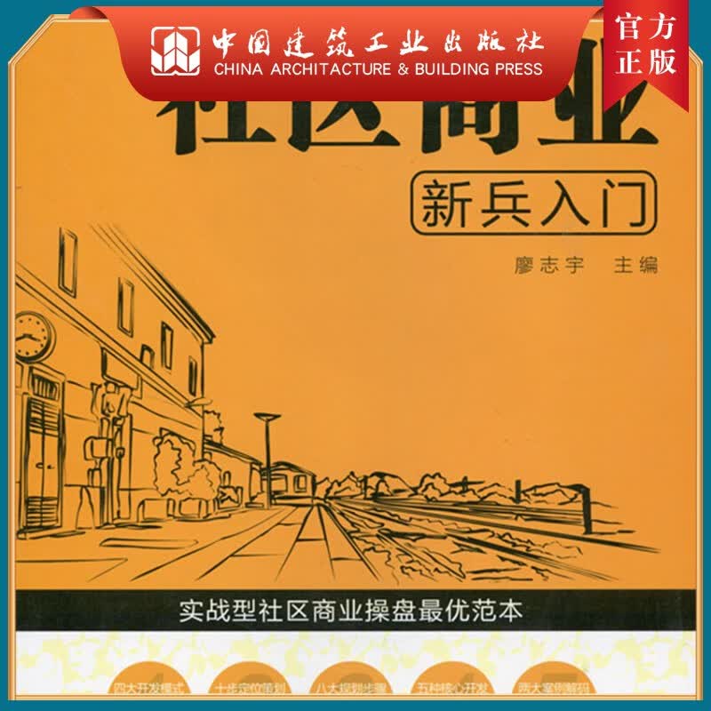 建工社正版 房地产开发新兵入门丛书 社区商业新兵入门