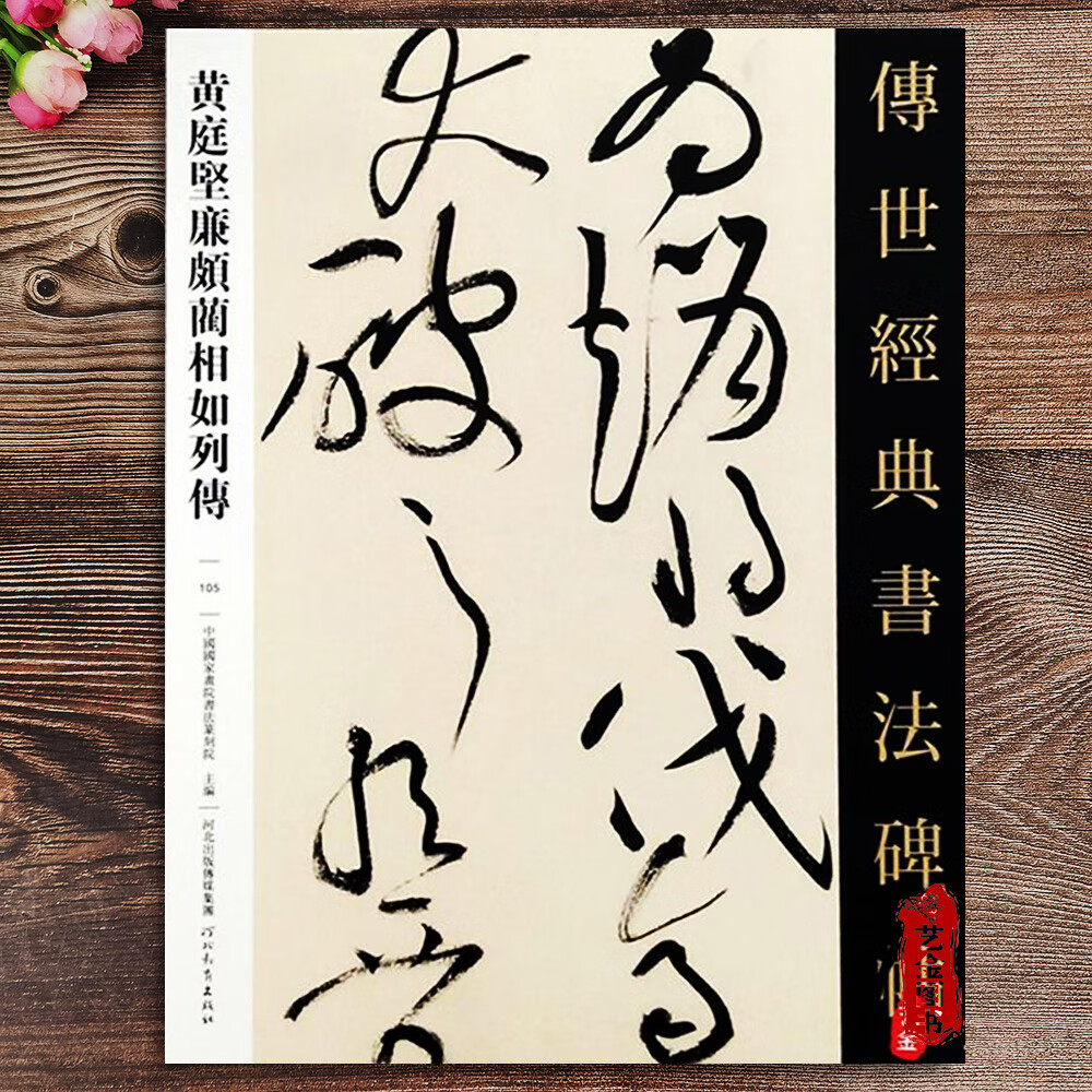 黄庭坚廉颇蔺相如列传 传世经典书法碑帖105 繁体释文 毛笔草书字