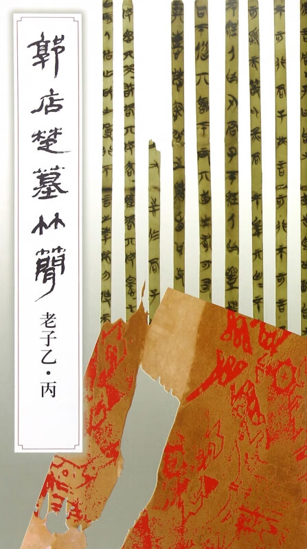 郭店楚墓竹简(老子乙丙)