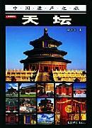 天坛 徐志长 文化 9787534732980