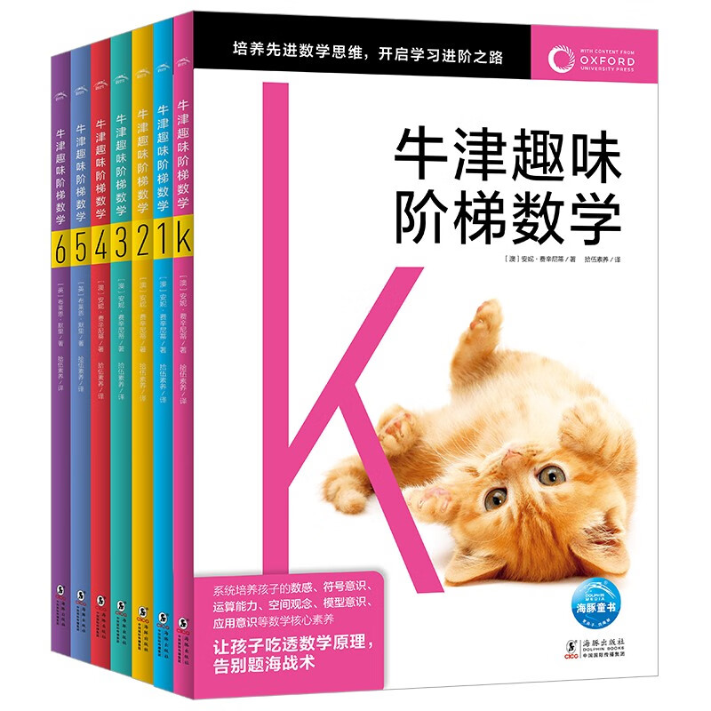 牛津趣味阶梯数学K-6套装全7册 专项思维训练练习册知识同步提升数学启蒙牛津大学出版社小学生一二三四五六年级5-6-8-10-12岁寒暑假课外阅读书籍