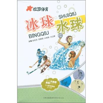 校园体育:冰球水球