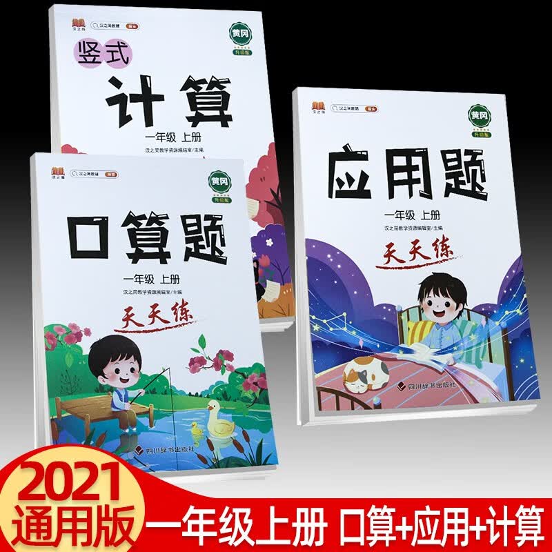2021新版一年级上下册口算+竖式+应用题卡黄冈升级版1年级数学思维天天练 上册口算+应用+竖式共3本