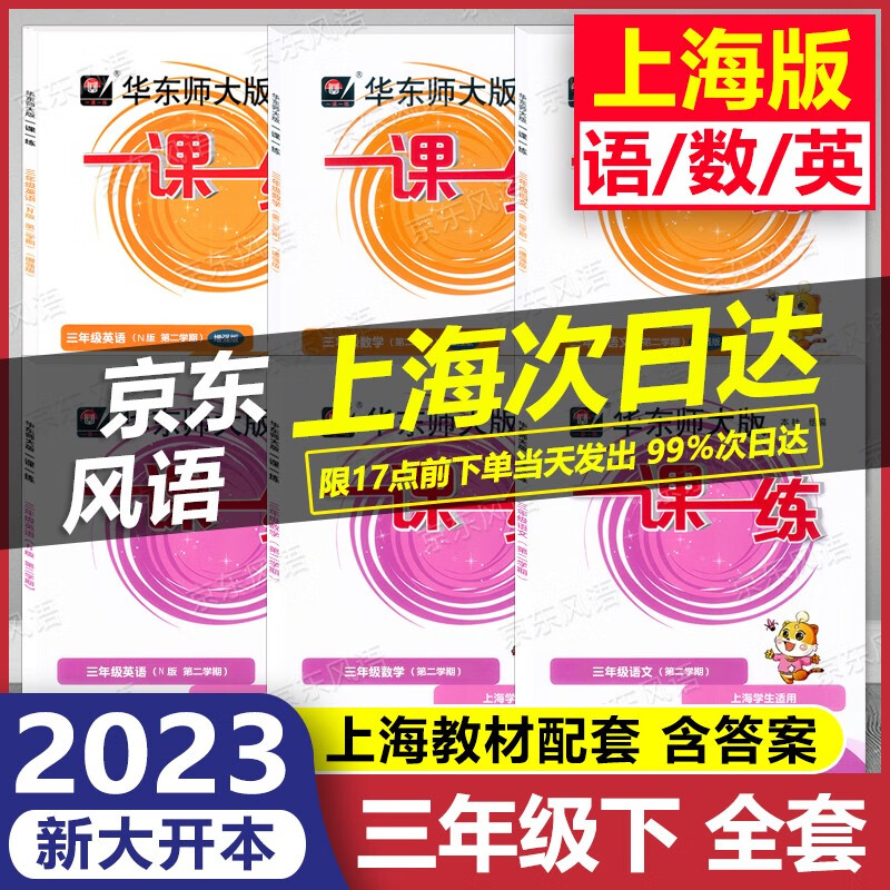 2023新版 华东师大版 一课一练 3年级下 语文+数学+英语 基础版+增强版 三年级第二学期 大开本 三年级下 上海专用 含答案 上海课后提高