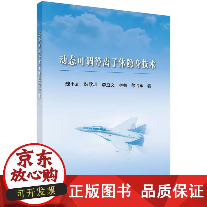 动态可调控等离子体隐身技术 魏小龙 9787030703248正版