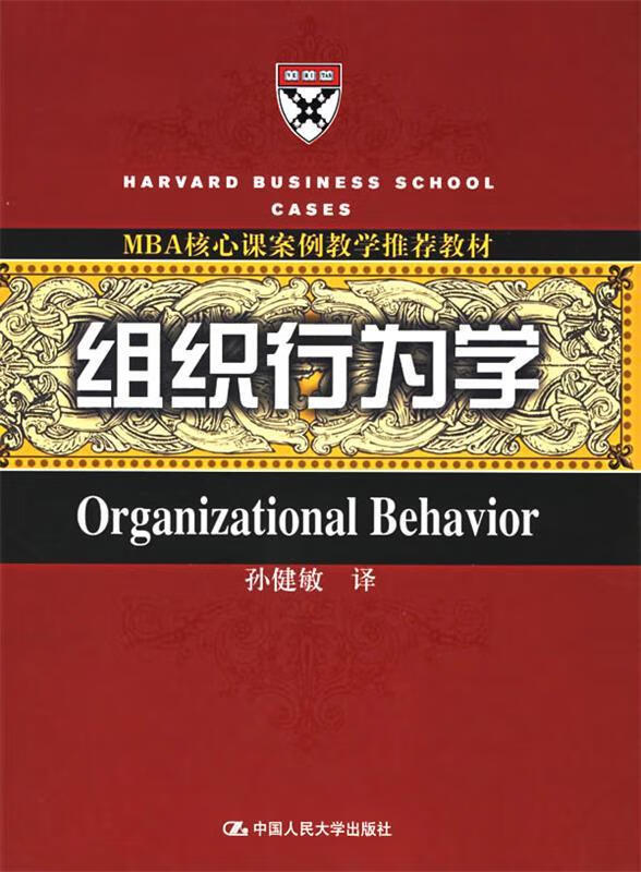 组织行为学 孙健敏 译【正版】
