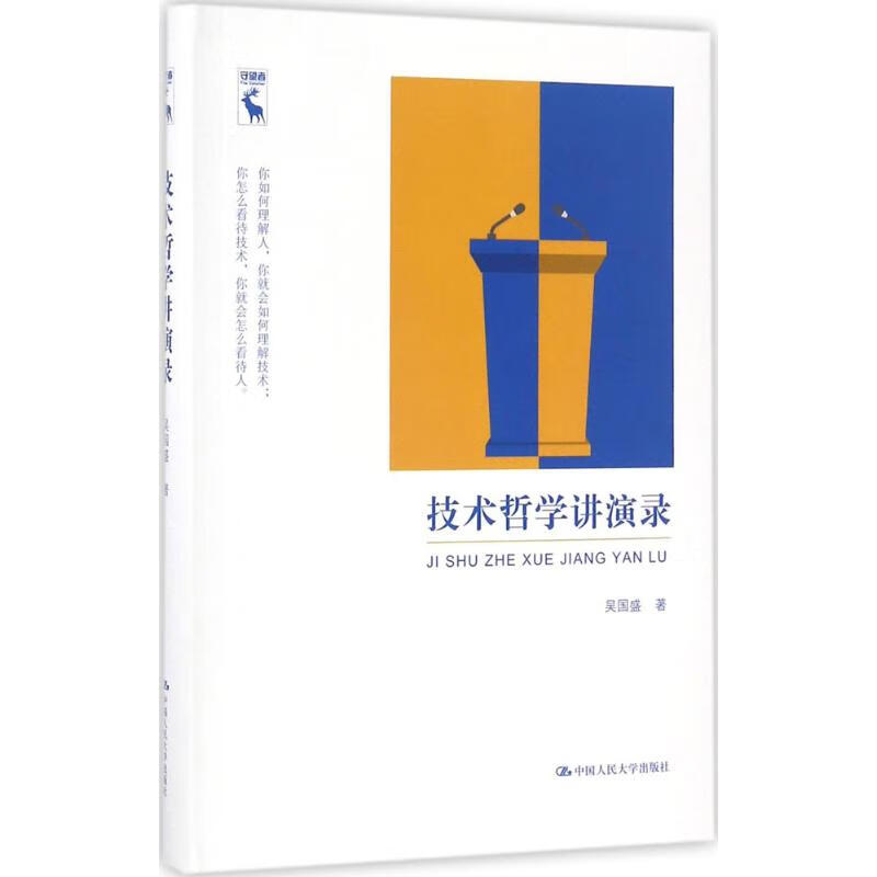 技术哲学讲演录