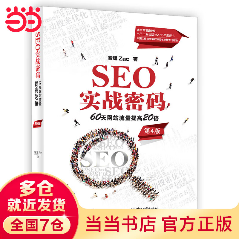 当当SEO实战密码——60天网站流量提高20倍（第4版）
