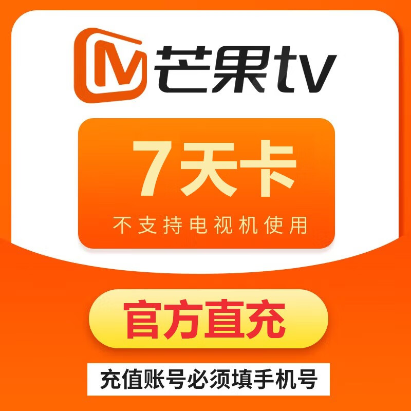 芒果TV会员周卡7天卡 月卡30天卡季卡年卡12个月 芒果vip视频会员自动充值 不支持TV端电视端 芒果周卡