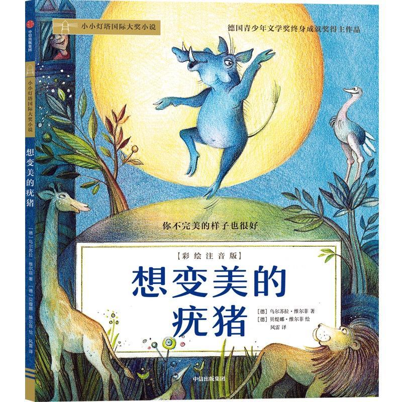 想变美的猪乌尔苏拉·维尔菲中信出版集团股份有限公司小说短篇小说