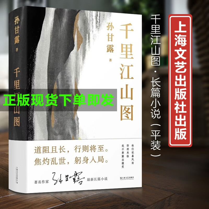正版现货 千里江山图 小说 书 孙甘露  实物拍摄 上海文艺出版 第十一届茅盾文学奖