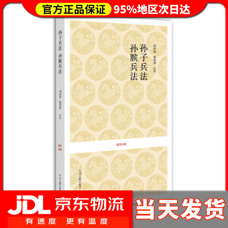 【送货上门】国学经典:孙子兵法·孙膑兵法 刘国建,戴庞海 注 中州古籍出版社 9787534828348