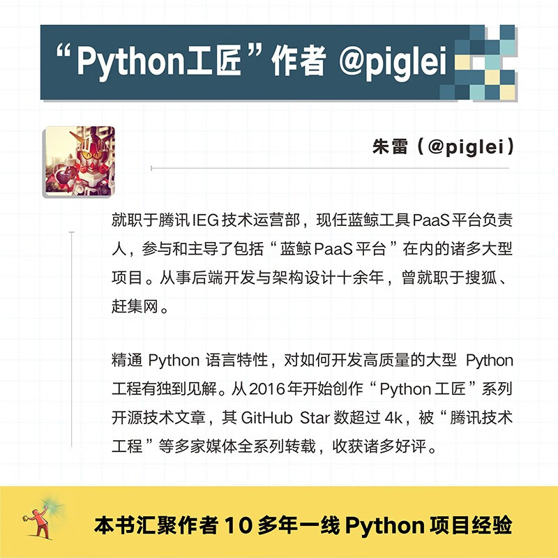 Python工匠：案例、技巧与工程实践(基于Python3.8，实现从入门到工匠的跃迁)（图灵出品）