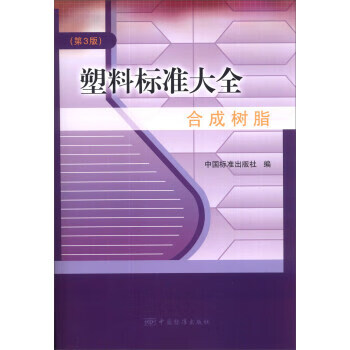 塑料标准大全合成树脂