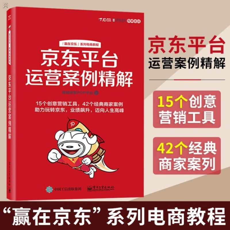 京东平台视觉营销 京东平台运营案例精解