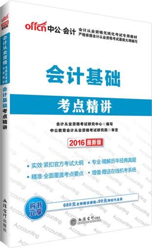 会计基础考点精讲：会计从业资格无纸化考试专用教材