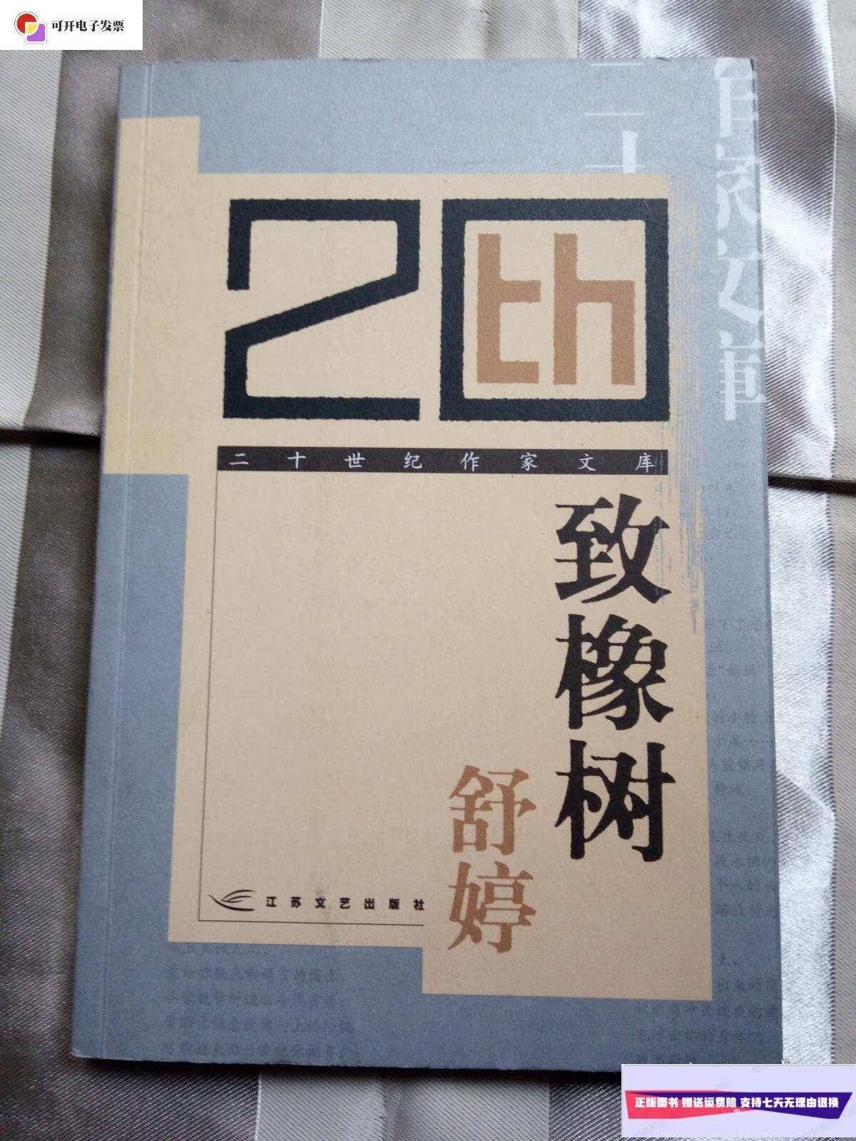 【二手9成新】致橡树 /著者舒婷 江苏文艺出版社