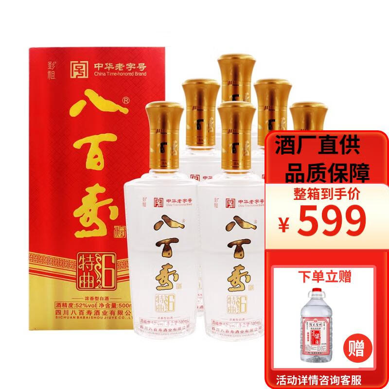 彭祖 八百寿特曲6酒 52度 浓香型白酒 粮食酒 送礼商务宴请自饮500ml