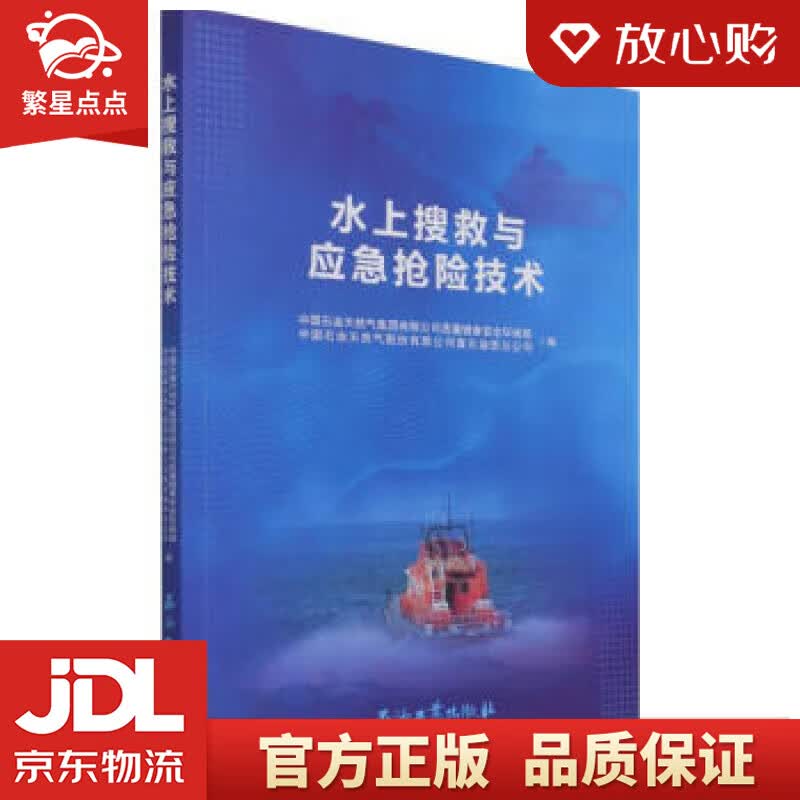 【新华书店正版图书】水上搜救与应急抢险技术 石油工业出版社 正版图书