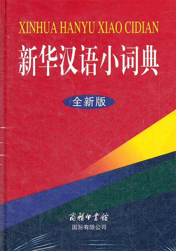 新华汉语小词典