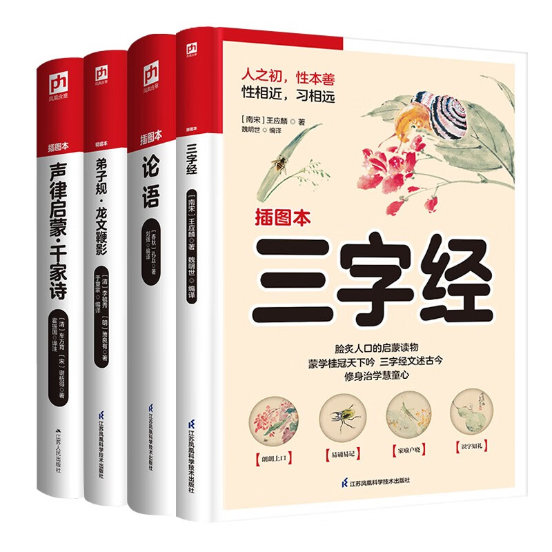 软精装：国学启蒙读物套装（全4册）三字经 论语 弟子规 声律启蒙