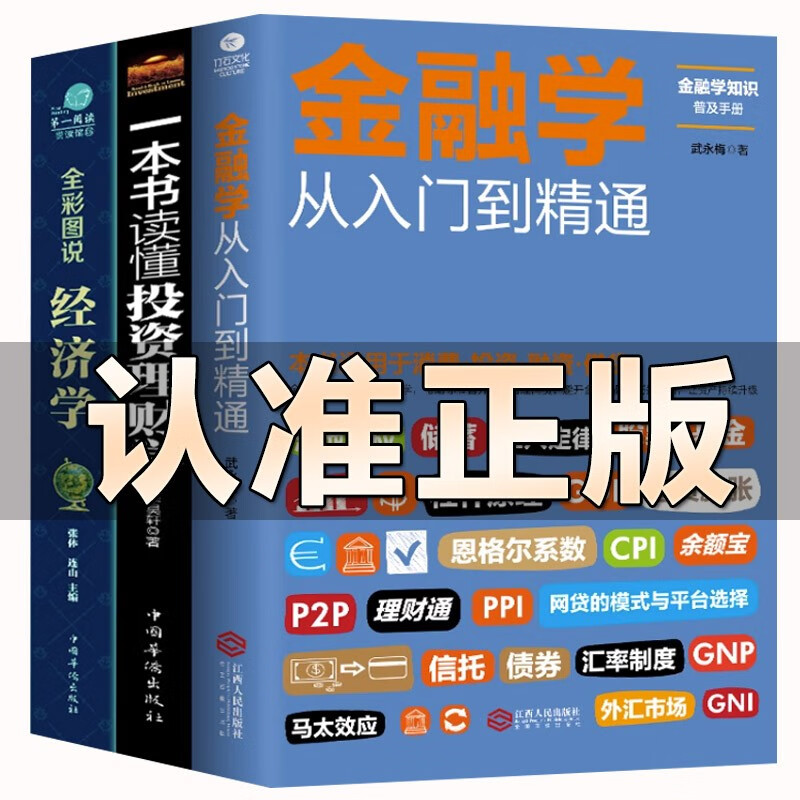3册从零开始读懂金融学+经济学+投资理财学股票入门基础金融书籍