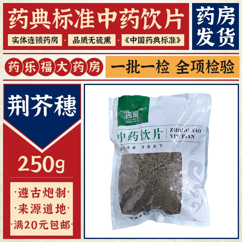 惠隆 荆芥穗 250g/袋(统)药典标准中药饮片中草药材汤料 解表散风