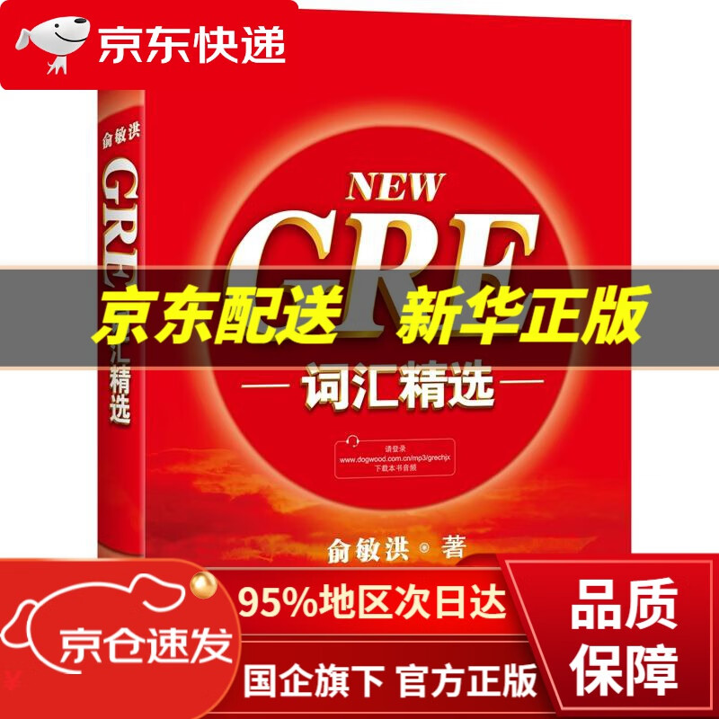 【新华书店 正版图书】新东方 GRE词汇精选 俞敏洪 群言出版社