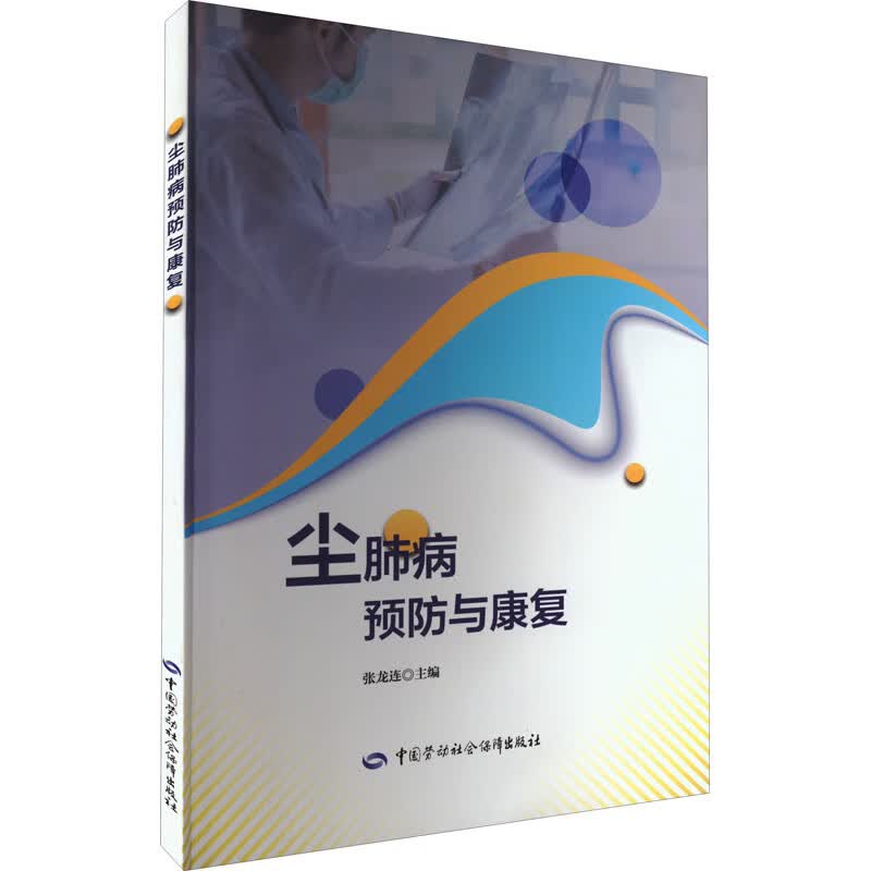 尘肺病预防与康复 张龙连 编 医学综合