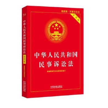 中华人民共和国民事诉讼法