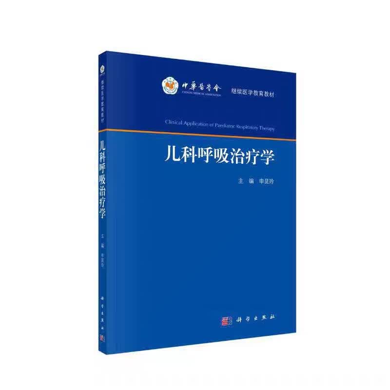 呼吸治疗学 申昆玲著 儿