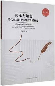 传承与嬗变 王晓东著 中国科学技术大学出版社