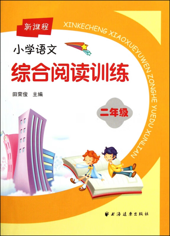 新课程小学语文综合阅读训练(2年级)