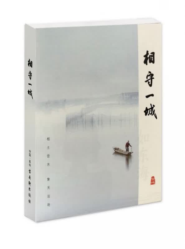 相守一城
