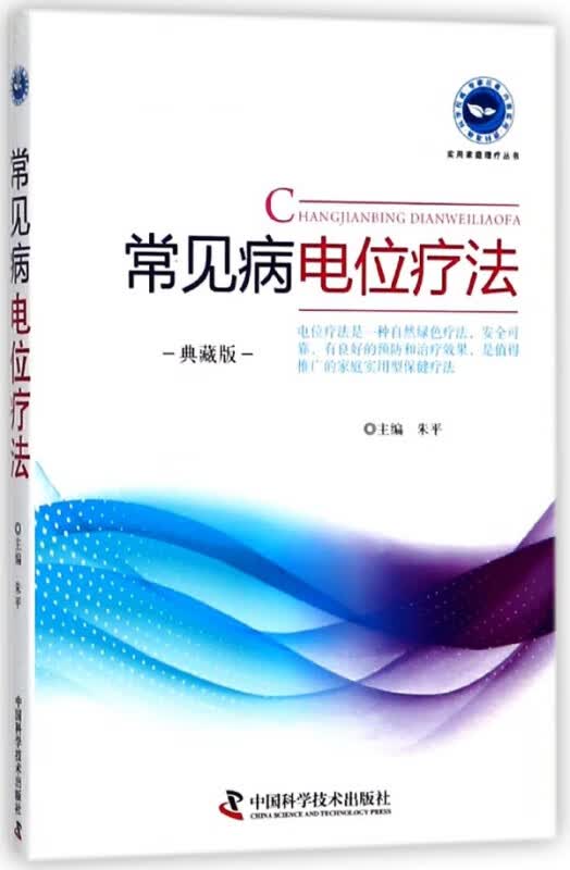 常见病电位疗法(典藏版)/实用家庭理疗丛书