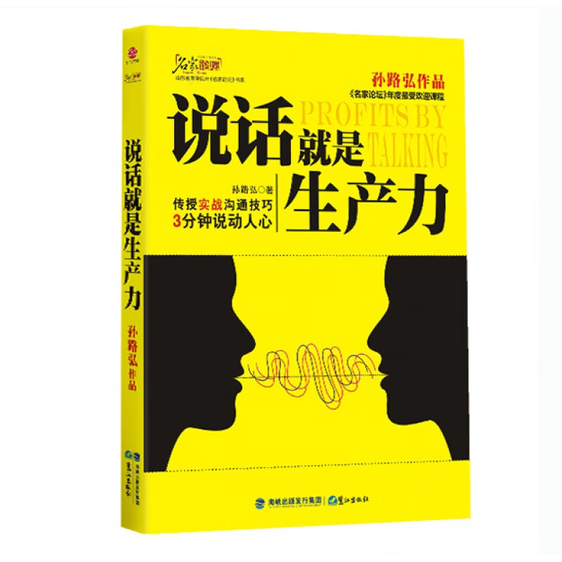 说话就是生产力正版孙路弘 人