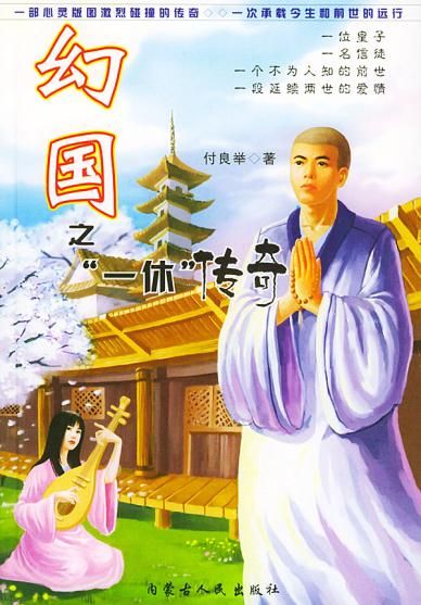 幻国之“一休”传奇9787204077779内蒙古人民出版社